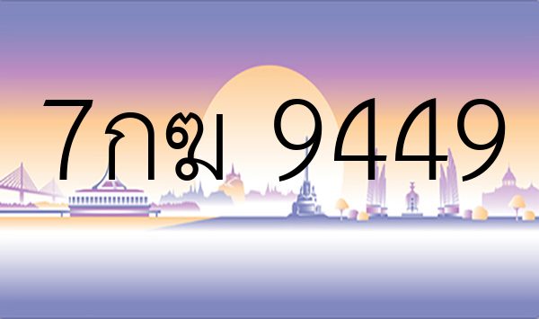 7กฆ 9449